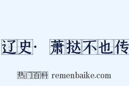 辽史·萧挞不也传是什么意思的图片